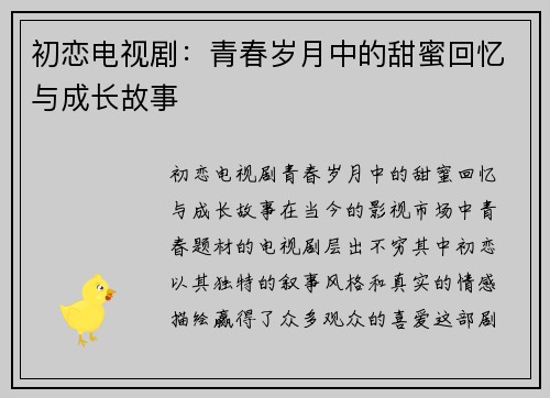 初恋电视剧：青春岁月中的甜蜜回忆与成长故事