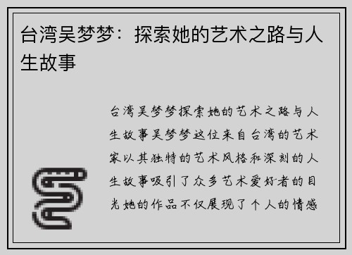 台湾吴梦梦：探索她的艺术之路与人生故事