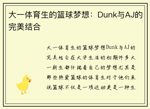 大一体育生的篮球梦想：Dunk与AJ的完美结合