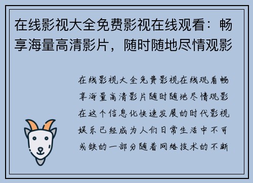 在线影视大全免费影视在线观看：畅享海量高清影片，随时随地尽情观影！