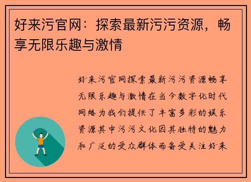 好来污官网：探索最新污污资源，畅享无限乐趣与激情