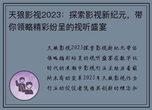 天狼影视2023：探索影视新纪元，带你领略精彩纷呈的视听盛宴