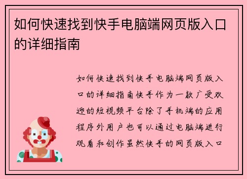 如何快速找到快手电脑端网页版入口的详细指南