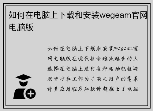 如何在电脑上下载和安装wegeam官网电脑版