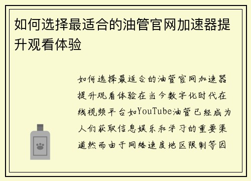 如何选择最适合的油管官网加速器提升观看体验